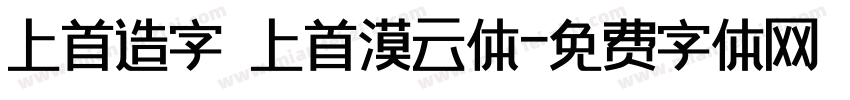 上首造字 上首漠云体字体转换